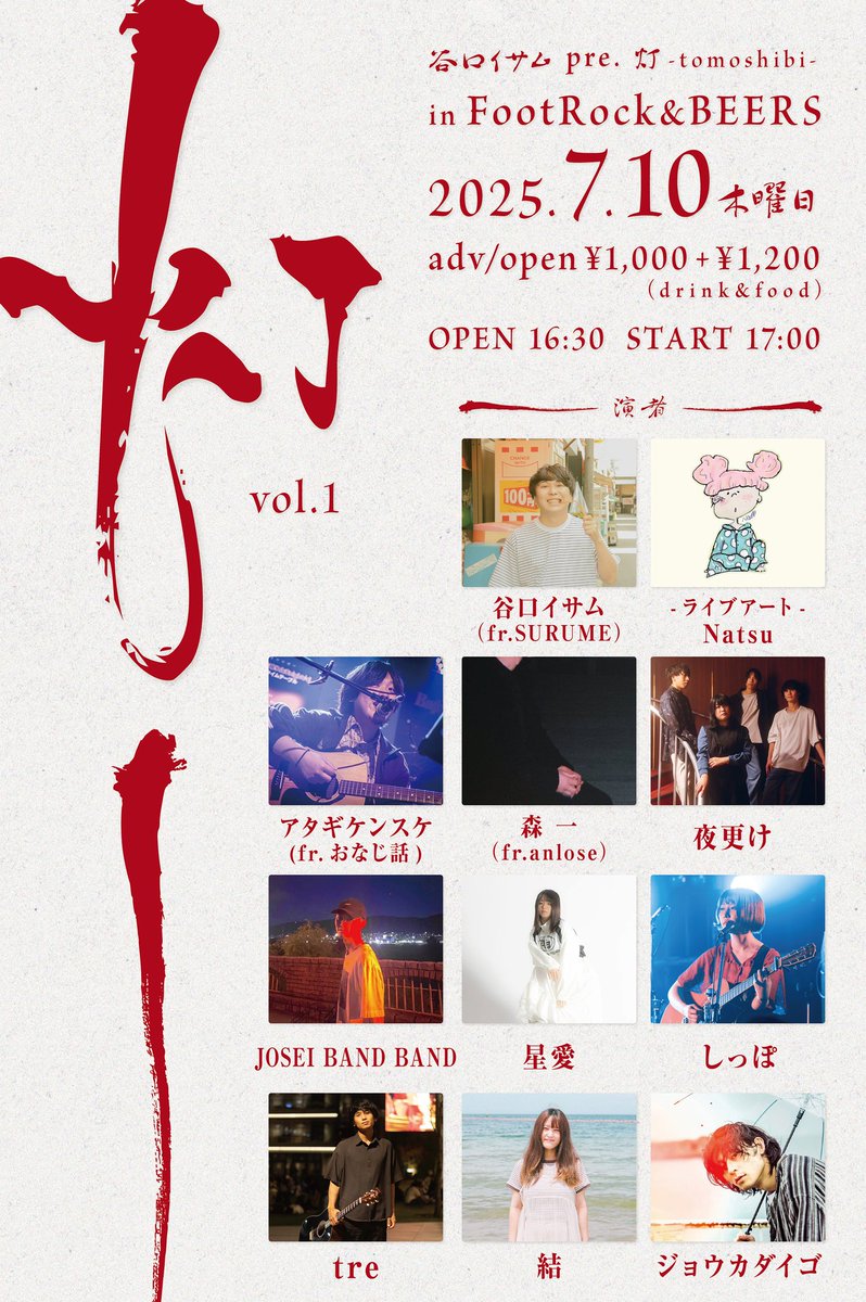 🆕ライブ情報解禁🆕
2025/7/10(木)
心斎橋FootRock&amp;BEERS

谷口イサム pre.　

灯 -ともしび- vol.1

OP/ST 16:30/17:00

act.
谷口イサム（fr.SURUME）
夜更け 
JOSEI BAND BAND 
アタギケンスケ (fr.おなじ話)
森 一（fr.anlose）
しっぽ (ex.ネオンに恋して)
結(ex.ゆらる)
星愛
ジョウカダイゴ
tre