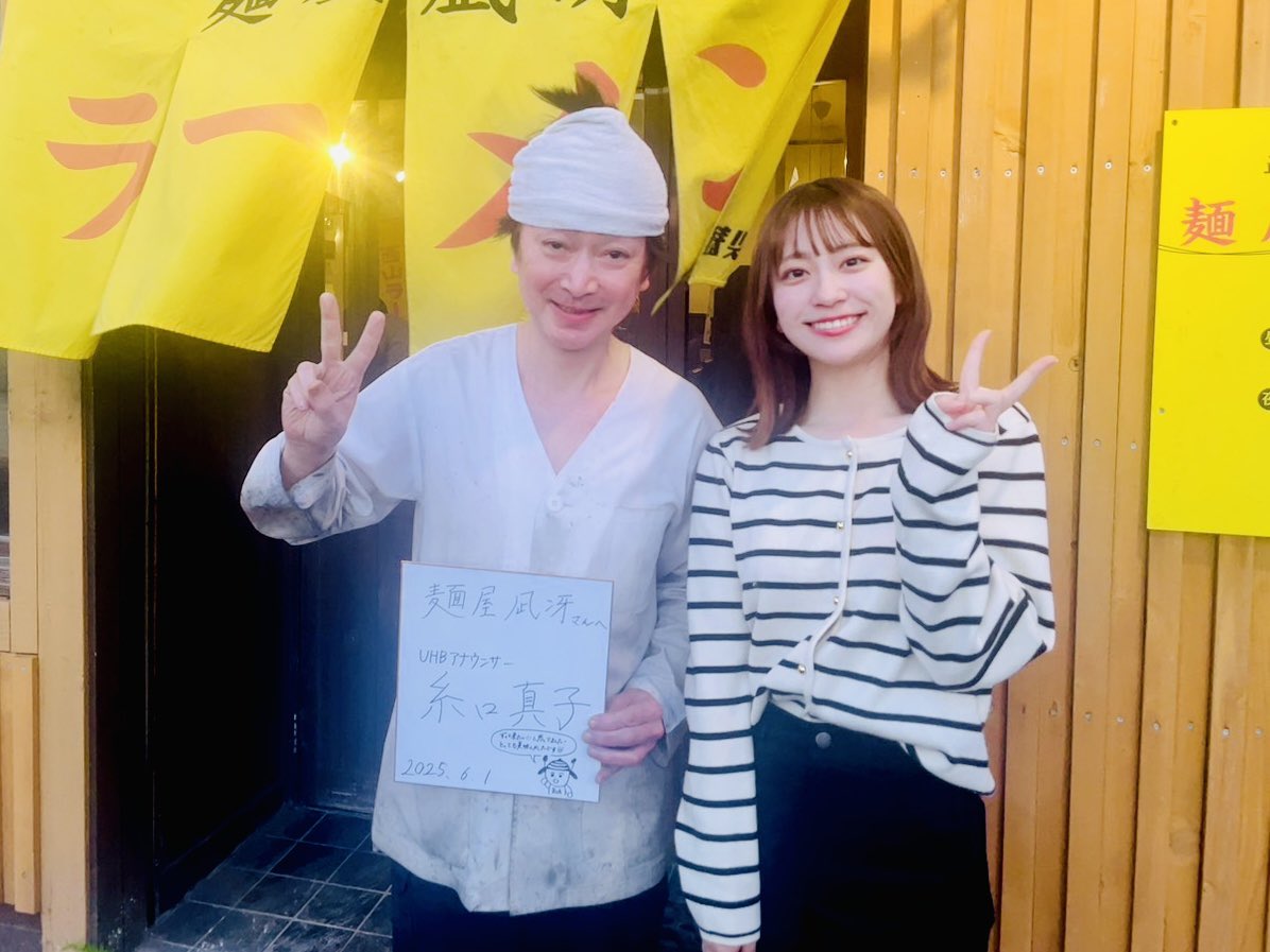 本日UHBアナウンサーの糸口さんがご来店されました🍜☺️
とても気さくなお人柄でした
UHB噂の街グルメ八田ディレクターさんの紹介だそうです😊改めてありがとうございました😊

#北海道文化放送UHB
#噂の街グルメ
#麺屋凪冴
#ラーメン
