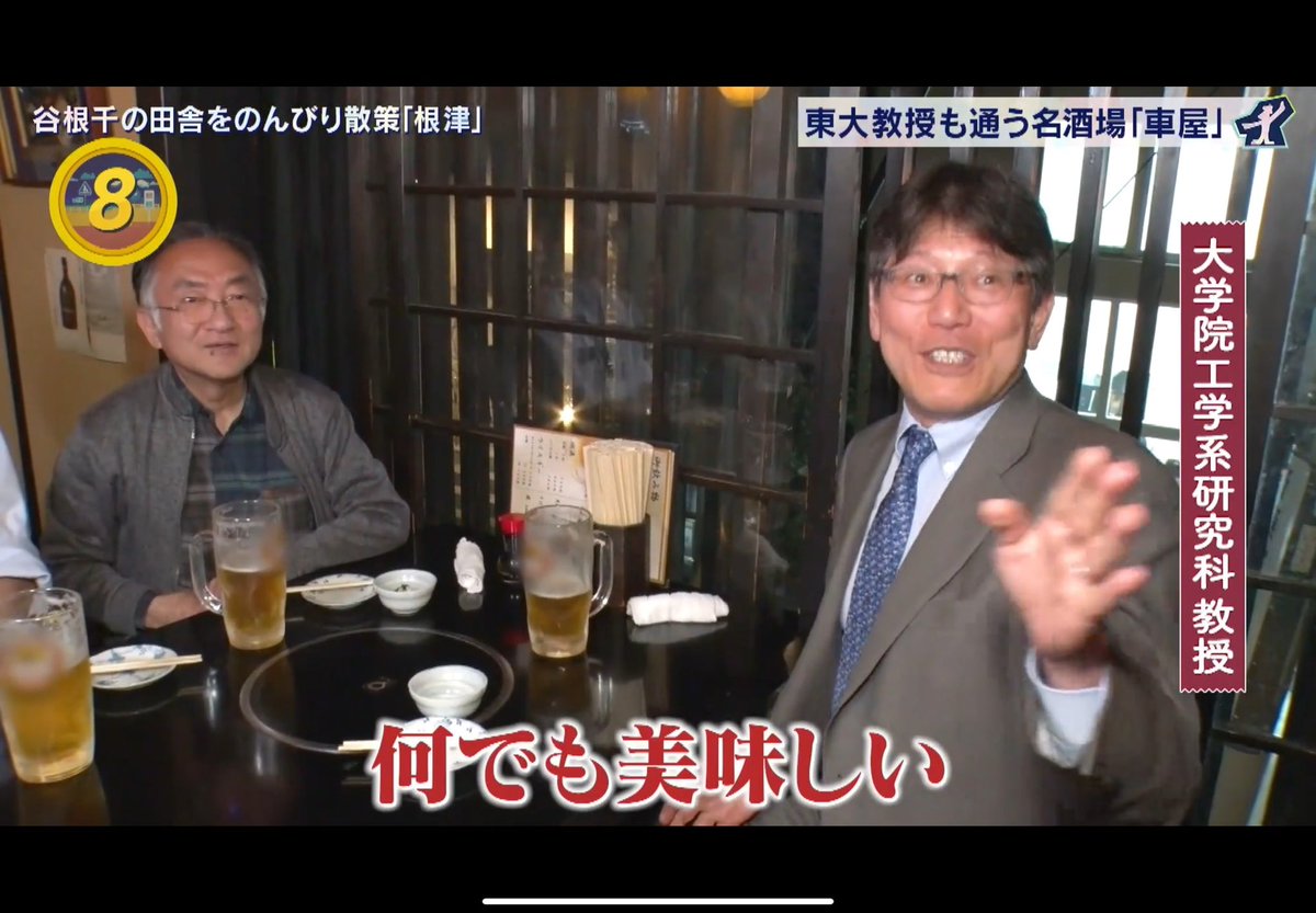 今週のアド街「根津」が取り上げられてた。居酒屋「車屋」ロケで東大の教授が映ってた😂。