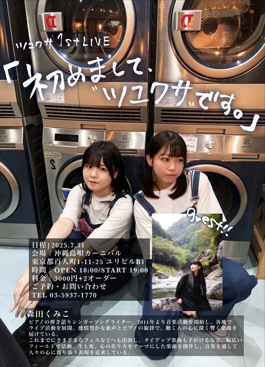 ããŠã¯ãµ (@tsuyukusa_info) on Twitter photo ããŠã¯ãµ1st LIVE
ãåããŸããŠãããŠã¯ãµã§ããã
âšé嬿±ºå®âš
æ¥çšï¿€7æ31æ¥
å Žæï¿€æ²çžå³¶åã«ãŒããã«
OPEN 18:00 START 19:00
ã²ã¹ã 森ç°ãã¿ã<a href="/morikumi_/">森ç°ãã¿ã</a>
ãäºçŽã¯ãææ¥6æ2æ¥18æããæ²çžå³¶åã«ãŒããã«ããã«ãé»è©±ãã ããð
ãåŸ
ã¡ããŠãããŸãð±
#ããŠã¯ãµ ããŠã¯ãµ1st LIVE
ãåããŸããŠãããŠã¯ãµã§ããã
âšé嬿±ºå®âš
æ¥çšï¿€7æ31æ¥
å Žæï¿€æ²çžå³¶åã«ãŒããã«
OPEN 18:00 START 19:00
ã²ã¹ã 森ç°ãã¿ã<a href="/morikumi_/">森ç°ãã¿ã</a>
ãäºçŽã¯ãææ¥6æ2æ¥18æããæ²çžå³¶åã«ãŒããã«ããã«ãé»è©±ãã ããð
ãåŸ
ã¡ããŠãããŸãð±
#ããŠã¯ãµ