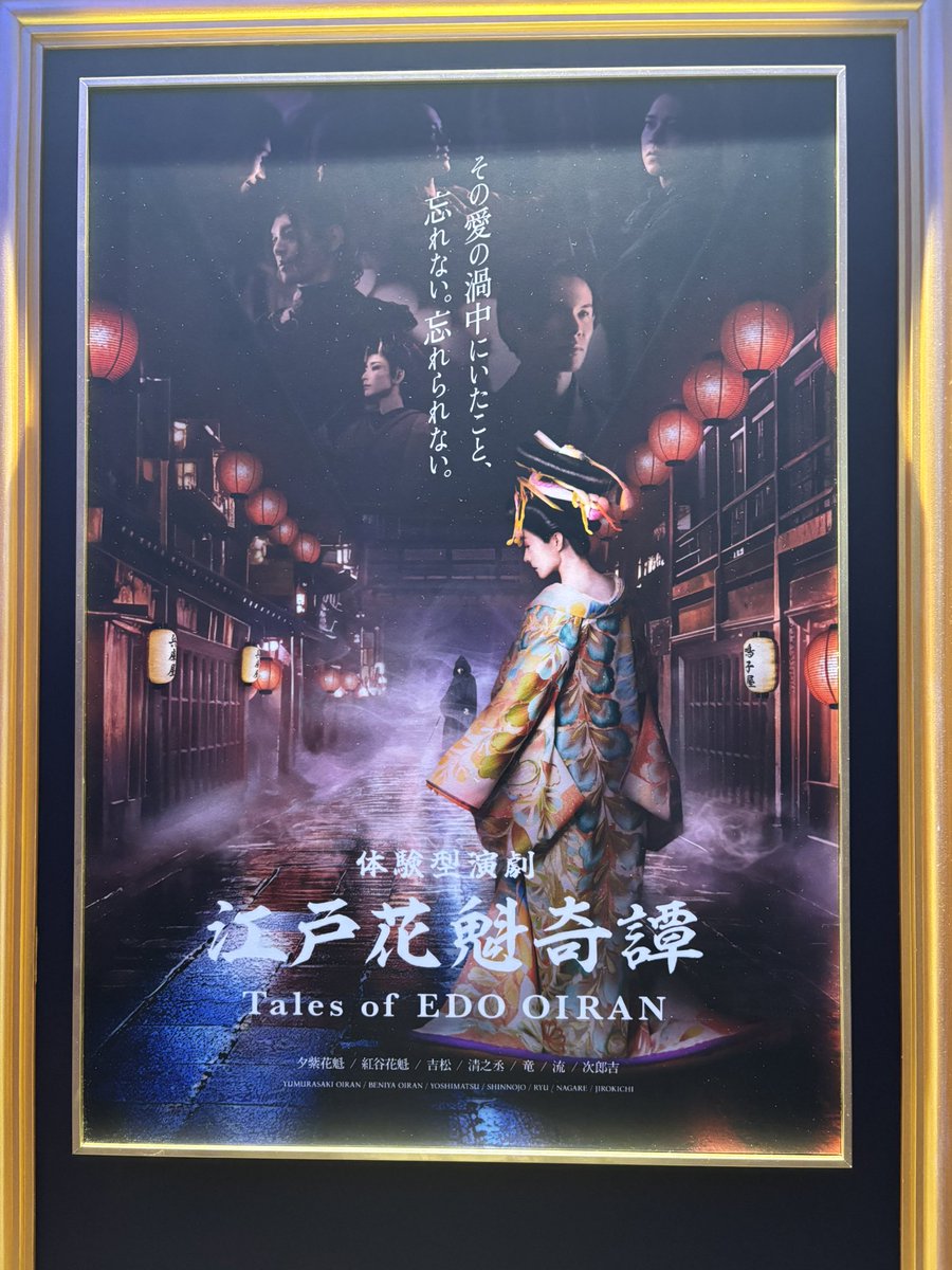 イマーシブフォート東京にて、体験型演劇「江戸花魁奇譚」を初体験。
世界観に引き込まれる没入感がすごかったです。
コナンくん、かっこよかったな！