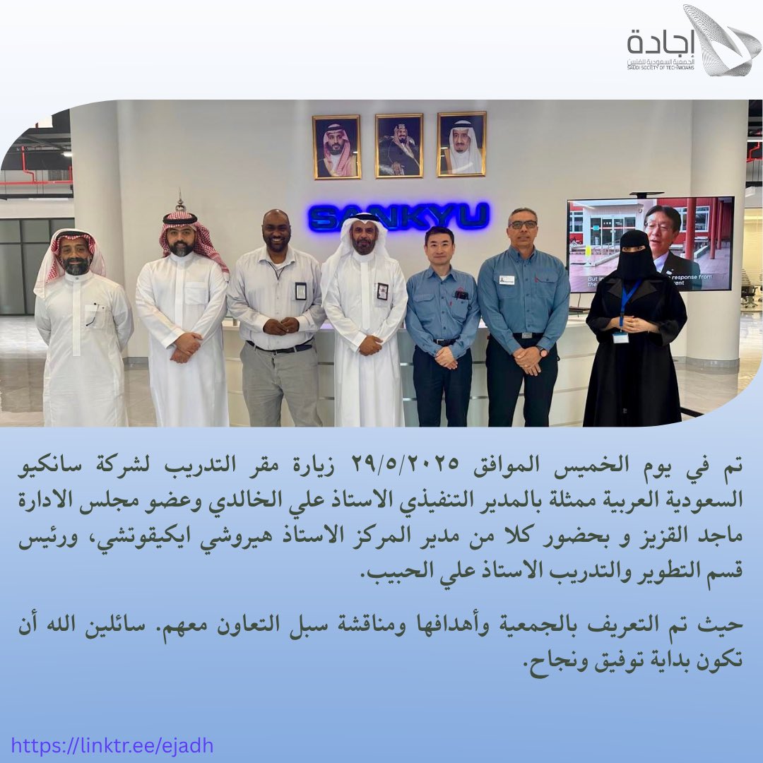 تم في يوم الخميس الموافق ٢٩/٥/٢٠٢٥ زيارة مقر التدريب لشركة سانكيو السعودية العربية ممثلة بالمدير التنفيذي الاستاذ علي الخالدي وعضو مجلس الادارة ماجد القزيز و بحضور كلا من مدير المركز الاستاذ هيروشي ايكيقوتشي، ورئيس قسم التطوير والتدريب الاستاذ علي الحبيب.

حيث تم التعريف بالجمعية