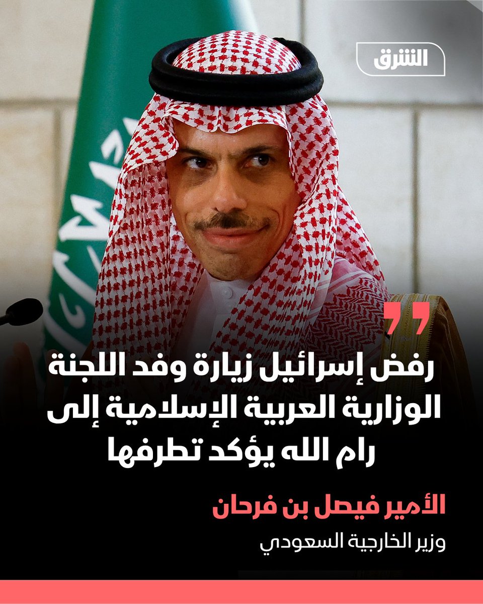 وزير الخارجية السعودي الأمير فيصل بن فرحان في المؤتمر الصحفي المشترك للجنة العربية الإسلامية بشأن غزة في الأردن: 

📌 رفض إسرائيل زيارة وفد اللجنة الوزارية العربية الإسلامية إلى رام الله يؤكد تطرفها
📌 إسرائيل ترفض المحاولات الجدية لتحقيق السلام 
📌السلطة الفلسطينية ملتزمة