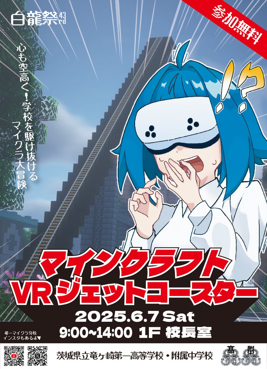 Minecraft_PJT's tweet photo. 【新ポスター公開】
🐉白龍祭43rd、いよいよ6/7(土)開催！

茨城県立竜ヶ崎第一高等学校・附属中学校の白龍祭で
＼🎢マイクラ VRジェットコースター初開催‼️／

スリル満点のVR体験を、ぜひご来校のうえお楽しみください✨

#文化祭 #高校 #中学校 #茨城県 #minecraft建築コミュ #VR #龍ケ崎 #イベント https://t.co/Q4ONxhJr7t
