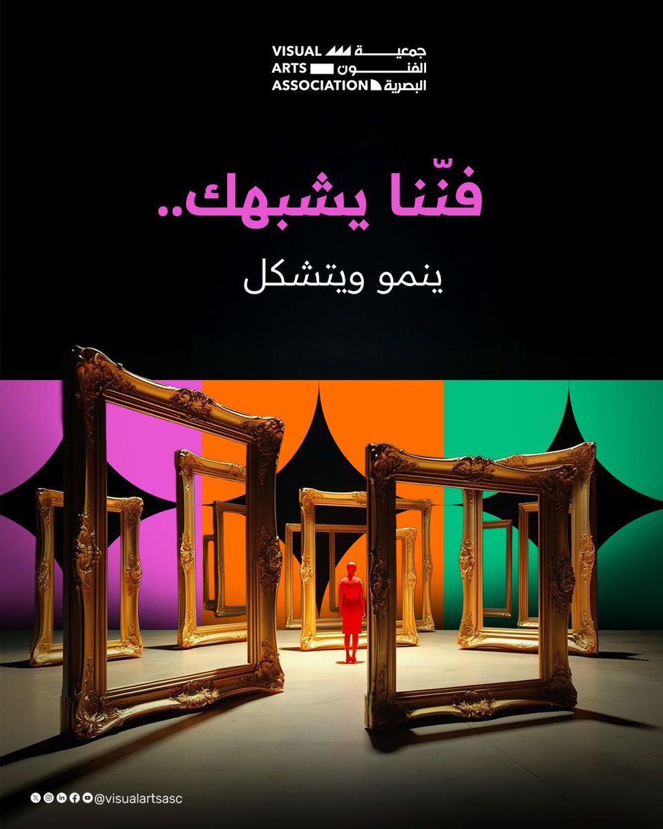 visualartsasc's tweet image. مرت الفنون البصرية في السعودية من الهواية إلى التخصص، ومن المعارض الفردية إلى المشهد الوطني.
اليوم، نعيش تحوّلاً واسعًا؛ بين فنانين يتقنون لغة العصر، ومعاهد تعليمية، ودعم مؤسسي يُبني عليه.
انضم إلينا لترسيخ الفنون البصرية كمسار مهني، ومصدر دخل، ومكوّن للهوية.…