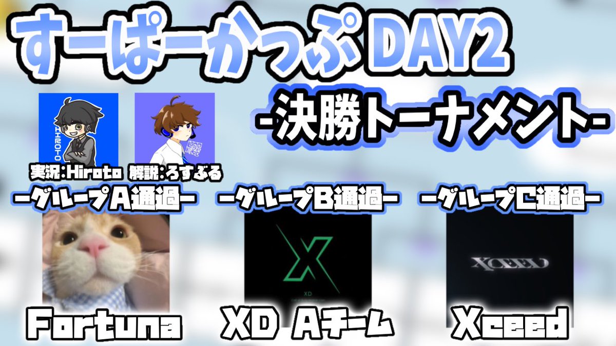 この後22時~すーぱーかっぷDay2！
昨日同様ひろと×ろすぶるが全力でお届けいたします🎙

Day1の総当たり戦で首位を勝ち取ったチームによる決勝トーナメント🔥
中堅ブロックからは画像のチームが進出してます👀

詳細なトーナメントは引用元からご確認ください！
#CoDMobile