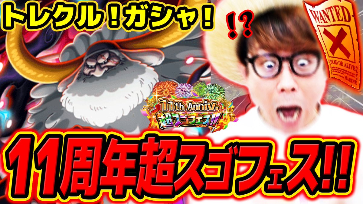メインch動画上がってます！
トレクル動画ー！サターン聖ヤバすぎ！！ぜひ！🤩

【ワンピース トレクル】わあああ！！サターン聖来おおおい！！トレクル11周年超スゴフェス！ONE PIECE 
↓↓
youtu.be/eQh-IQ2-BhI?si… 

#トレクル 
#ONEPIECE #ワンピース #オネガイシマス海賊団 #OSP