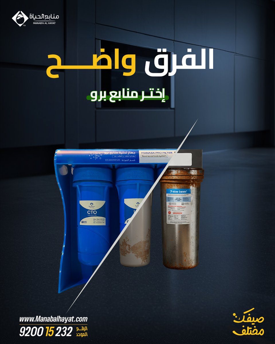 الفرق واضح مع فلتر منابع برو 7 مراحل، مقاوم للصدأ مدى الحياة

manabalhayat.com/product/manaba…
#منابع_الحياة