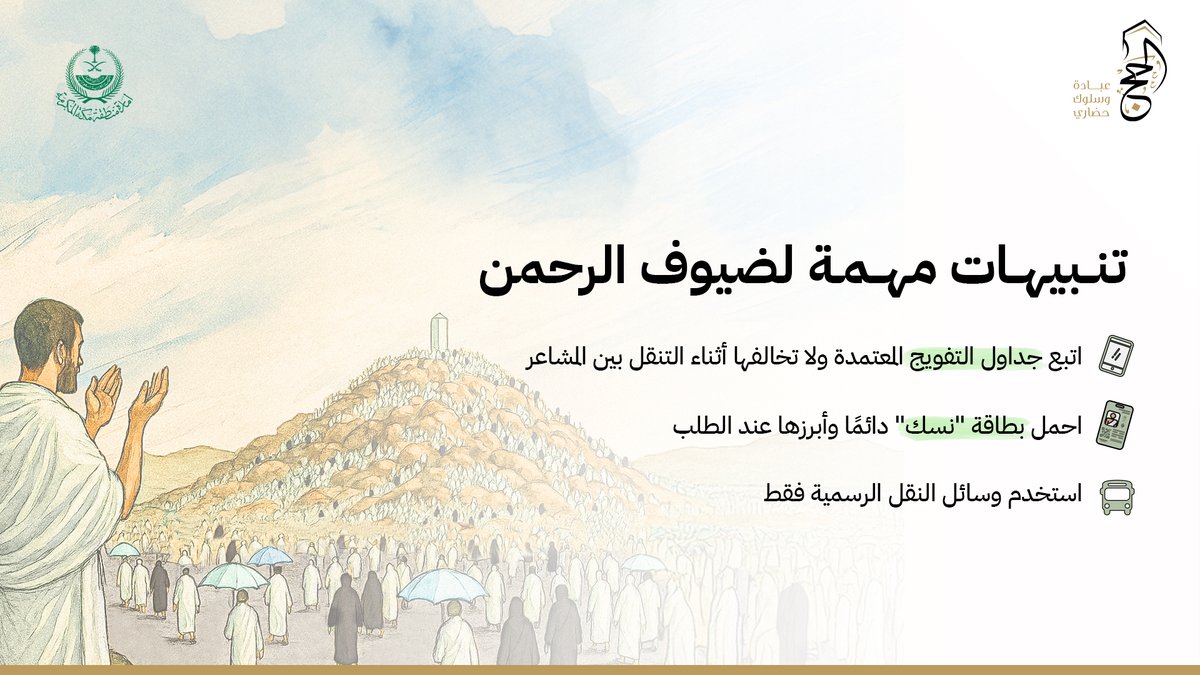 hajawareness's tweet photo. التزم البقاء في المخيم يوم عرفة من 10 صباحاً حتى 4 عصراً
وتجنب الخروج لمسجد نمرة أو جبل الرحمة
حفاظًا على سلامتك من التعرض لأشعة الشمس.

#لا_حج_بلا_تصريح
#يسر_وطمأنينة https://t.co/ax30kH8oe5