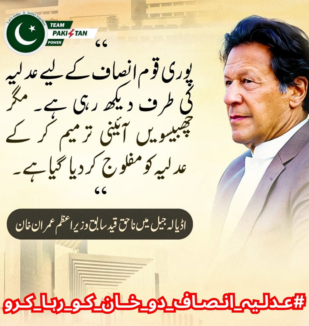 Saira Aliᴾᵃᵏᴾᵒʷᵉʳ (@1sarz_) on Twitter photo "پوری قوم انصاف کے لئے عدلیہ کی طرف دیکھ رہی ہے ۔ مگر چھبیسویں آئینی ترمیم کر کے عدلیہ کو مفلوج کر دیا گیا"
عمران خان
#عدلیہ_انصاف_دو_خان_کو_رہا_کرو
<a href="/TeamPakPower/">Team Pakistan Power</a> <a href="/1sarz_/">Saira Aliᴾᵃᵏᴾᵒʷᵉʳ</a> "پوری قوم انصاف کے لئے عدلیہ کی طرف دیکھ رہی ہے ۔ مگر چھبیسویں آئینی ترمیم کر کے عدلیہ کو مفلوج کر دیا گیا"
عمران خان
#عدلیہ_انصاف_دو_خان_کو_رہا_کرو
<a href="/TeamPakPower/">Team Pakistan Power</a> <a href="/1sarz_/">Saira Aliᴾᵃᵏᴾᵒʷᵉʳ</a>