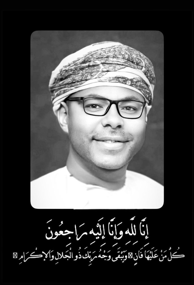 بكل حزن ننعى فقيدنا الأستاذ والأخ محمود عبيد، الرجل الوفي النبيل، الذي بوفاته فقدنا قلبًا نقيًا ومواقف لا تُنسى.
تبكيه العائلة، وتبكيه بوابة مطرح، وكل من عرفه.
رحمه الله رحمة واسعة وأسكنه فسيح جناته.

إنا لله وإنا إليه راجعون

#محمود_عبيد