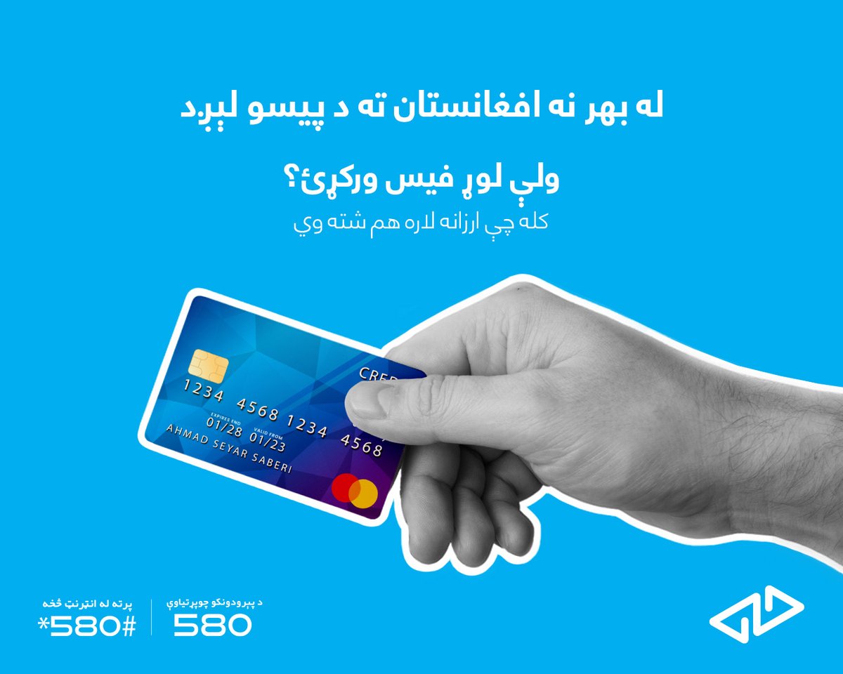 د حساب پې له لارې کولای شئ، چې له بهر نه په افغانستان کې خپلو کورنيو ته د خپل ماسټر کارت، ویزه کارت او نورو نړیوالو کارتونو له لارې په ډېر ټيټ لګښت سره د څو ثانیو په ترڅ کې پیسې واستوئ.

واټس اپ شمېره: 93793111299+
د ډاونلوډ لېنک: hesab.com/download-app
د څانګو پته: