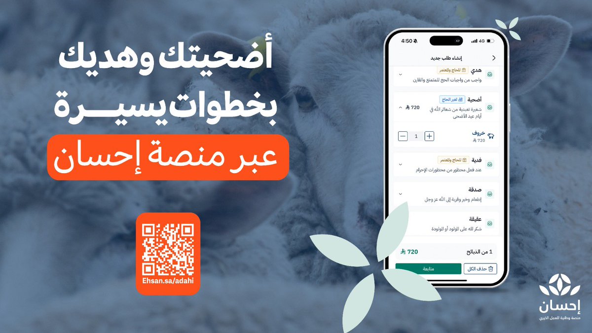 في الأيام المباركة، أخرج أضحيتك عبر منصة إحسان لتصل إلى مستحقيها في
وقتها الشرعي.

#العطاء_بإحسان