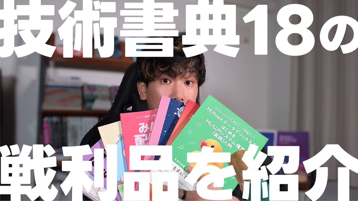Youtuberデビュー！！！🎉🎉技術書典18に参加したので、戦利品を紹介する動画をアップしました！まだ全て読めてないのでめちゃくちゃ楽しみです！