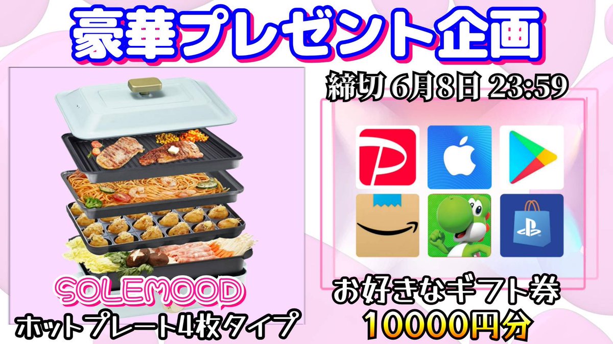 /
SOLEMOOD 
ホットプレート4枚タイプ

or 選べるギフト券1万円分

お好きな方を1名様にプレゼント
\

（応募方法）
①このツイートいいね&amp;リポスト
②↓のフォロ一
x.com/oripa_victory?…

（締切）
6/8 23:59 まで