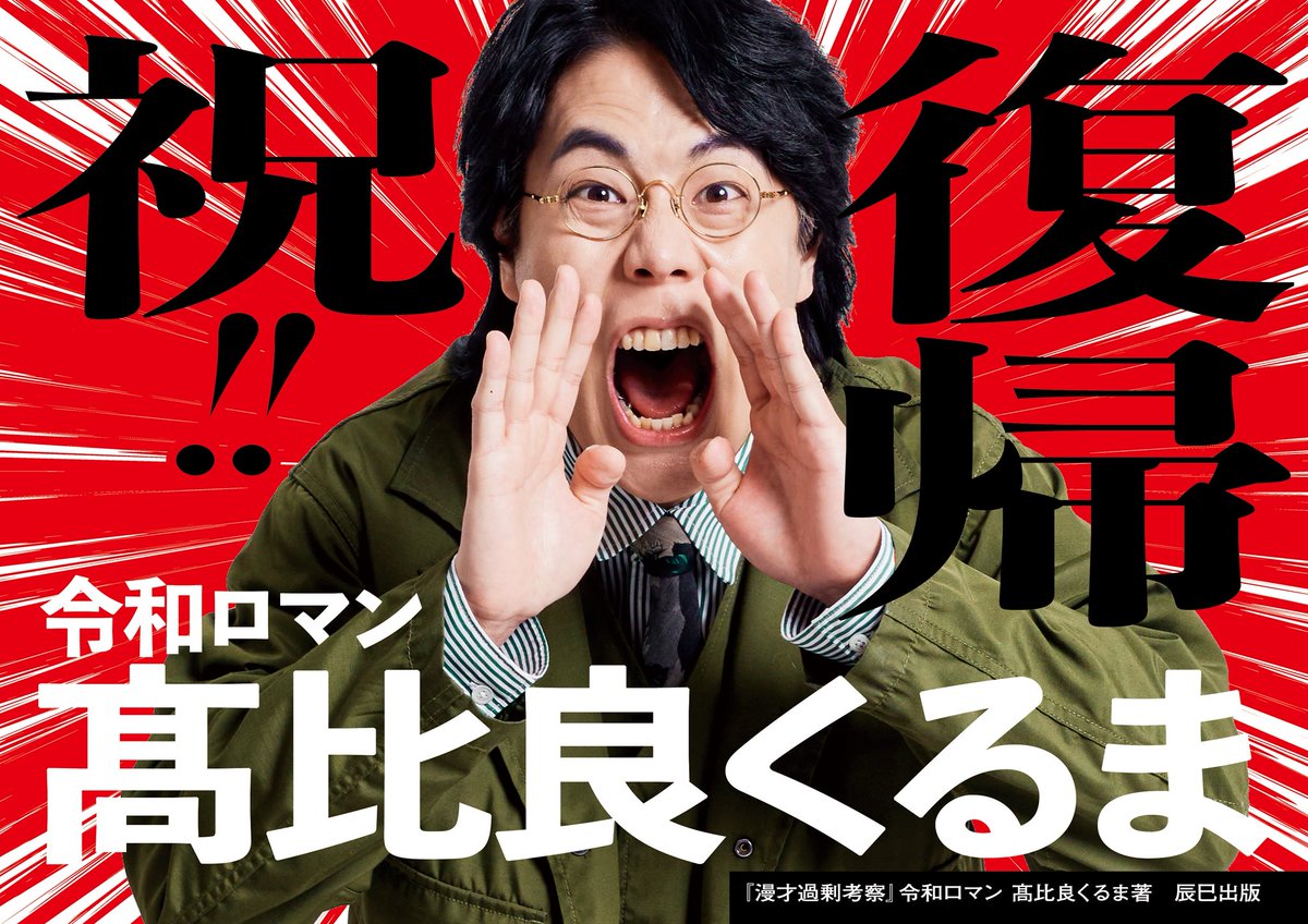令和ロマンくるまさんの復帰を祝して『#漫才過剰考察 』サイン本の販売 