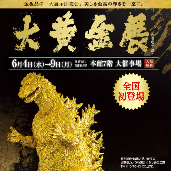 松坂屋 名古屋店】 #大黄金展 2025 全国初お披露目となる高さ約2mの