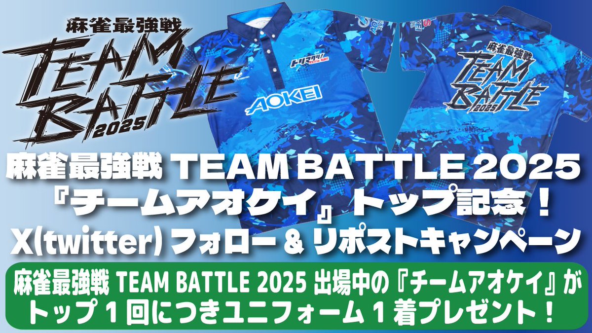 AOKEIstadium's tweet photo. ／
🀄️麻雀最強戦 TEAM BATTLE 2025
＼
第3節は13422で+8P！
トップ1回でユニフォームを1名様にプレゼント👕

当アカウントに加えて、
木原翼(@K_Tsubasa0928)
本田朋広(@104307)
御崎千結(@misakichiyu)
を全てフォローし、このポストをリポストで応募完了！

※締切6/6(金)

#麻雀最強戦チームバトル https://t.co/5zq6w3ZSjd