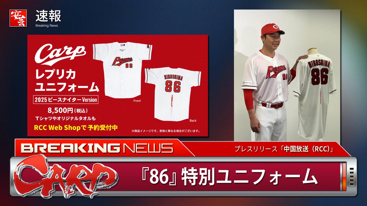 ピースナイター、カープ選手が『86』特別ユニフォームを着用 https://t 