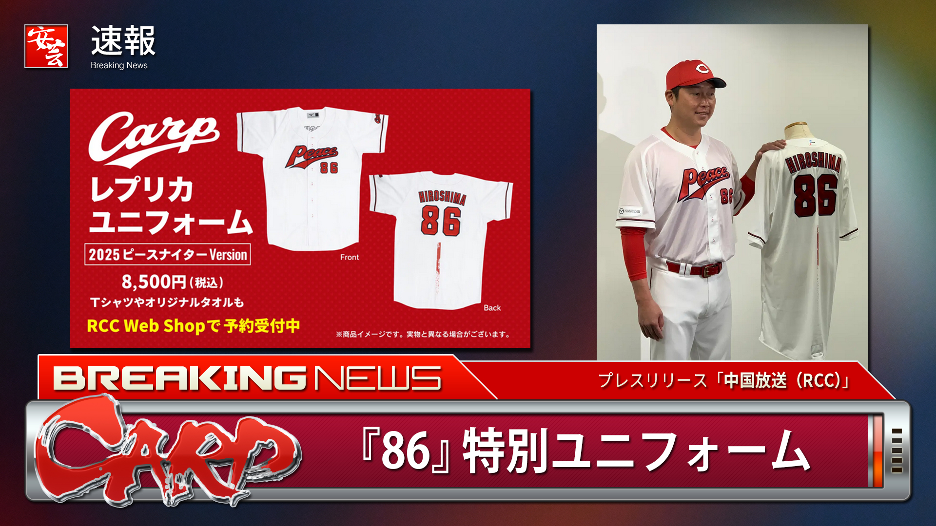8月13日開催ピースナイターで広島カープが着用する『86』特別
