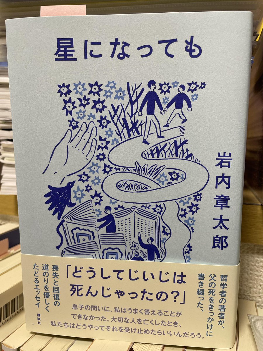 「死を受け入れていく時間の中で、喪失の意味はより深くなるのだ」（151頁）
母親が亡くなってから2年。これまでに何度も夢に出てきた。目覚めた瞬間の≪あの戻らない時間≫が辛くてたまらない。
#岩内章太郎　#星になっても　#読了