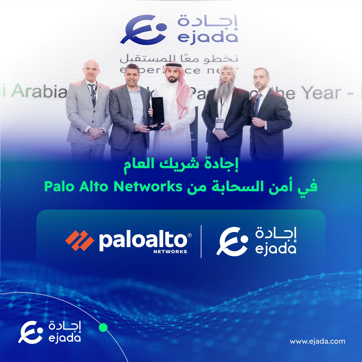 🏆تكريم جديد يُسجّل باسم #إجادة: "شريك العام في أمن السحابة" من  Palo Alto Networks 2024☁️🔐
جائزة ما نعتبرها إنجاز لحاله، بل امتداد لمسار نشتغل فيه بثقة، ونعكس فيه التزامنا بحلول أمان سحابية ترتقي لتطلعات المملكة وتحدياتها الرقمية.
🛡️جاهزيتنا السيبرانية ما هي مجرّد شعار.. هي