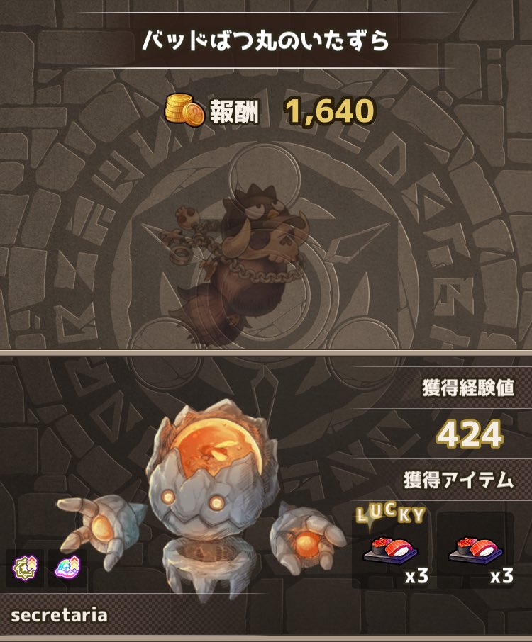 melico_nsk's tweet image. &amp;lt;バフ30分一本勝負&amp;gt;
バッドばつ丸のいたずら  ※イベント討伐
特効3枠×113周、幸運･個人経験値バフ1回
→ターヴィー錬成5、🍣271

(その他の泥)
塩針31、星砂23、薄羽75、黒焦げ77、エビ15、アユ43

⚠️注意⚠️
本結果は上振れ下振れの可能性を含みます

損益分岐点的にちょっと渋め？(￣▽￣;)