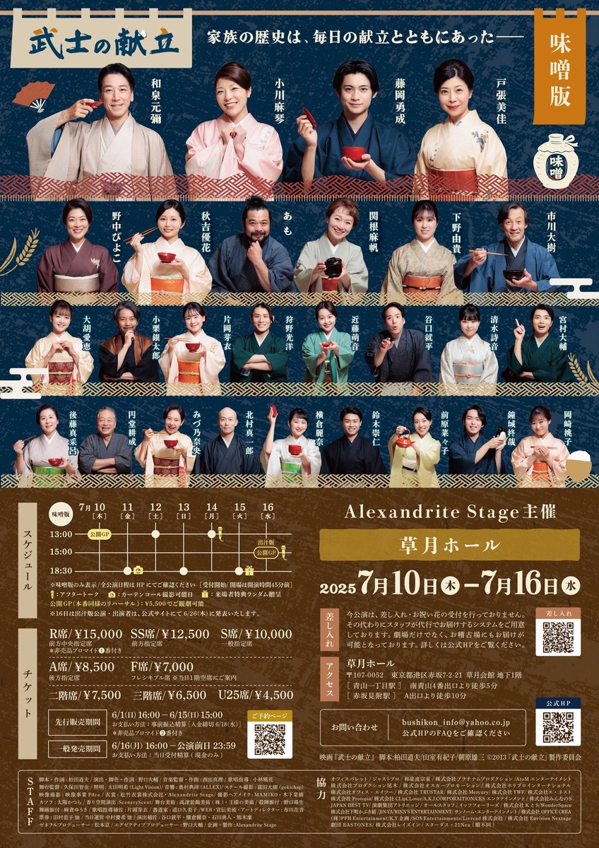 【お知らせ】

ミュージカル｢武士の献立｣
こちら出演いたします！🍚🥢

松竹映画、初のミュージカル化、4D演出、
どきどきです。

私は味噌版の出演となります！

チケットご予約も開始しておりますのでぜひ！よろしくお願いいたします✨
#武士献2025