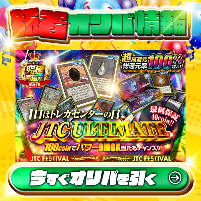 jpn_tcg_center's tweet photo. ✊ 100coin でパワー9MOX当たるチャンス✊
当たりは🌈
#MoxJet(傷有り)✨
etc.
超総還元率100%越え🔥
毎月1日は究極高還元🎰
JTCULTIMATE🆕
🔰最低保証40coin🔰
Xで毎日誰か1名に当たる🎯
フォロー&RTで完了✅
3,000coinプレゼント🎁