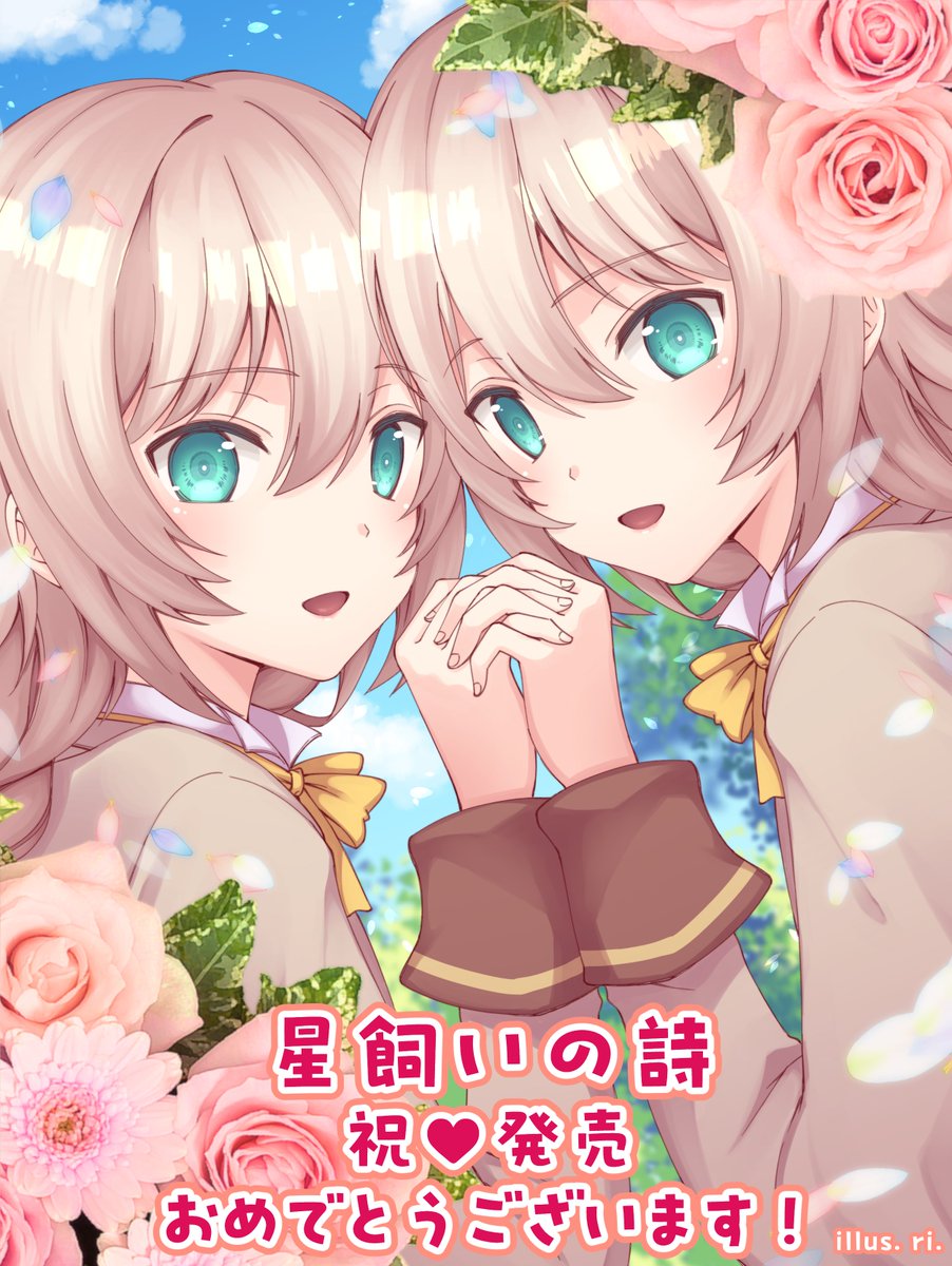 「星飼いの詩」発売おめでとうございます！！
牧場ゲーム大好きなので楽しみにしてました～✨