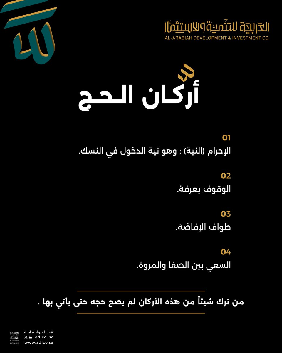 أركان الحج: الإحرام l الوقفة بعرفة l طواف الإفاضة l السعي بين الصفا والمروة.

#الحج
#نماء_واستدامة
