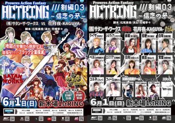 #アクトリング 剣編03

お昼公演満員御礼！
ご来場ありがとうございました！

📷チェキフィルムについて

大変申し訳ありません。チェキフィルムがご盛況のため切れてしまいました。

2ショットチェキはお客様のカメラまたはスマホでの撮影でのみの販売となります。

ご了承お願い致します。