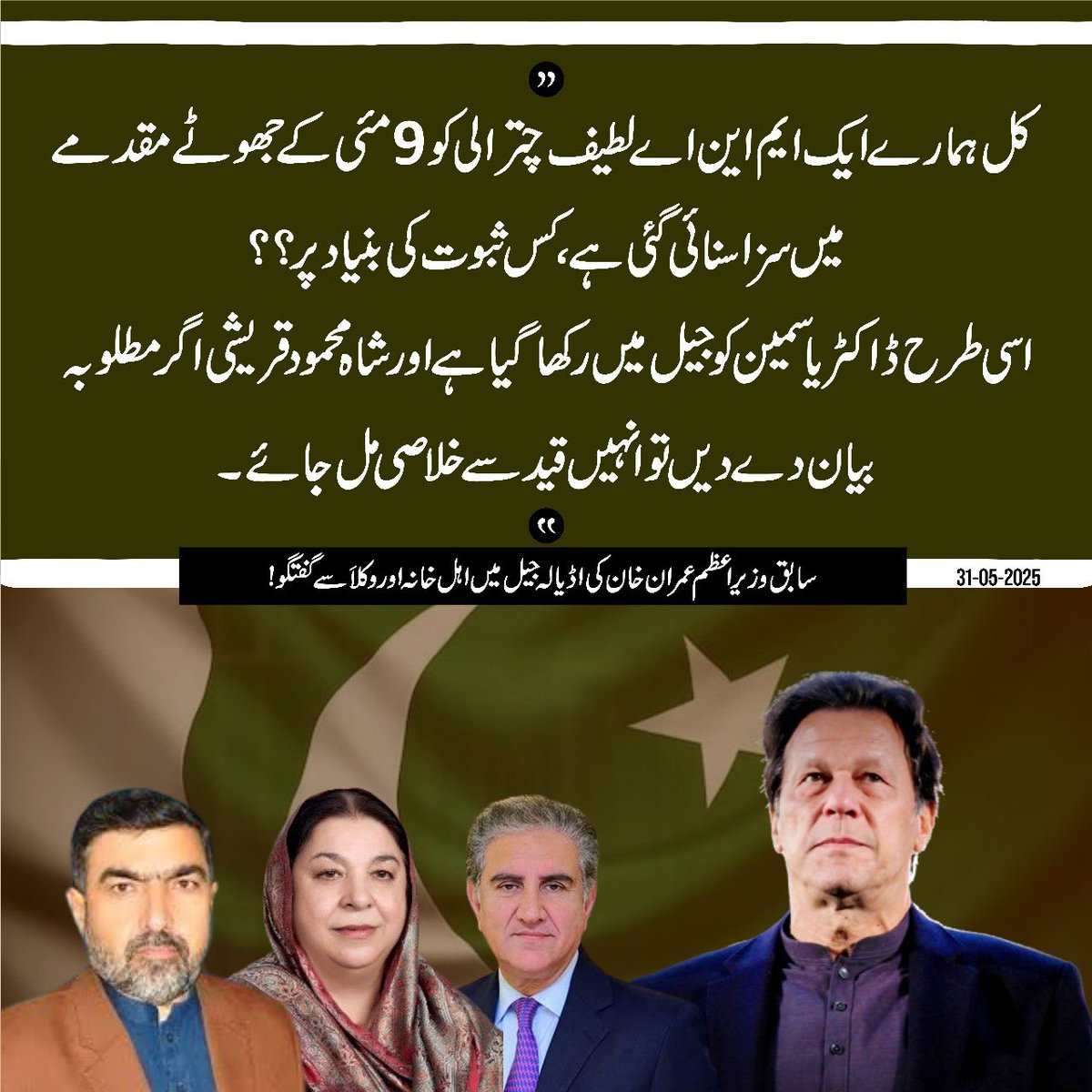 PTI (@ptiofficial) on Twitter photo کل ہمارے ایک ایم این اے عبدالطیف چترالی کو ۹ مئی کے جھوٹے مقدمے میں سزا سنائی گئی ہے، کس ثبوت کی بنیاد پر؟ اسی طرح ڈاکٹر یاسمین کو جیل میں رکھا گیا ہے اور شاہ محمود قریشی اگر مطلوبہ بیان دے دیں تو انہیں قید سے خلاصی مل جائے۔ <a href="/ImranKhanPTI/">Imran Khan</a> کل ہمارے ایک ایم این اے عبدالطیف چترالی کو ۹ مئی کے جھوٹے مقدمے میں سزا سنائی گئی ہے، کس ثبوت کی بنیاد پر؟ اسی طرح ڈاکٹر یاسمین کو جیل میں رکھا گیا ہے اور شاہ محمود قریشی اگر مطلوبہ بیان دے دیں تو انہیں قید سے خلاصی مل جائے۔ <a href="/ImranKhanPTI/">Imran Khan</a>