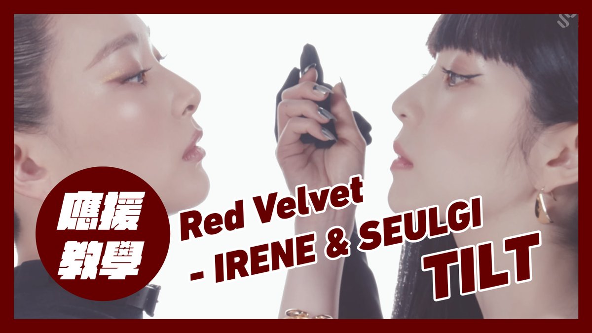 ReVeluvTW's tweet image. 各位樂比大家好，TILT的應援教學影片已完成✨
雖然今天TILT已經末放
但別忘了8月美麗將降臨TICC🪽
到時候也要大聲應援哦📣✨！

Red Velvet - IRENE &amp;amp; SEULGI－&apos;TILT&apos; 應援教學 응원법 (Fanchant Guide)
youtu.be/VHvOzZ9-IDk?si…