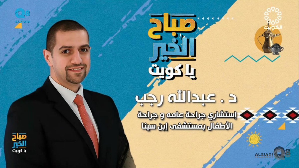 فيديو: لقاء د.عبدالله علي رجب في برنامج (صباح الخير ياكويت) عن تخصص جراحة الأطفال <a href="/abdullahrajab/">د.عبدالله رجب</a>

alziadiq8.com/513801.html