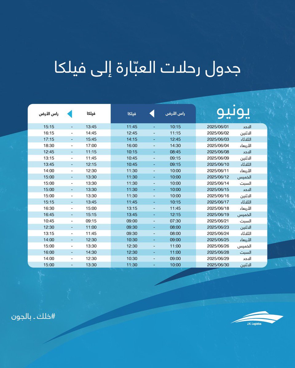 joanalkuwait's tweet photo. خطط لرحلتك إلى جزيرة فيلكا في شهر يونيو.  

للحجز والاستفسار يرجى التواصل معنا على الأرقام  التالية:
هاتف: 22098910 – 22098911 ☎️
واتساب: 22098911 📞 https://t.co/Hfs1k7rtzu