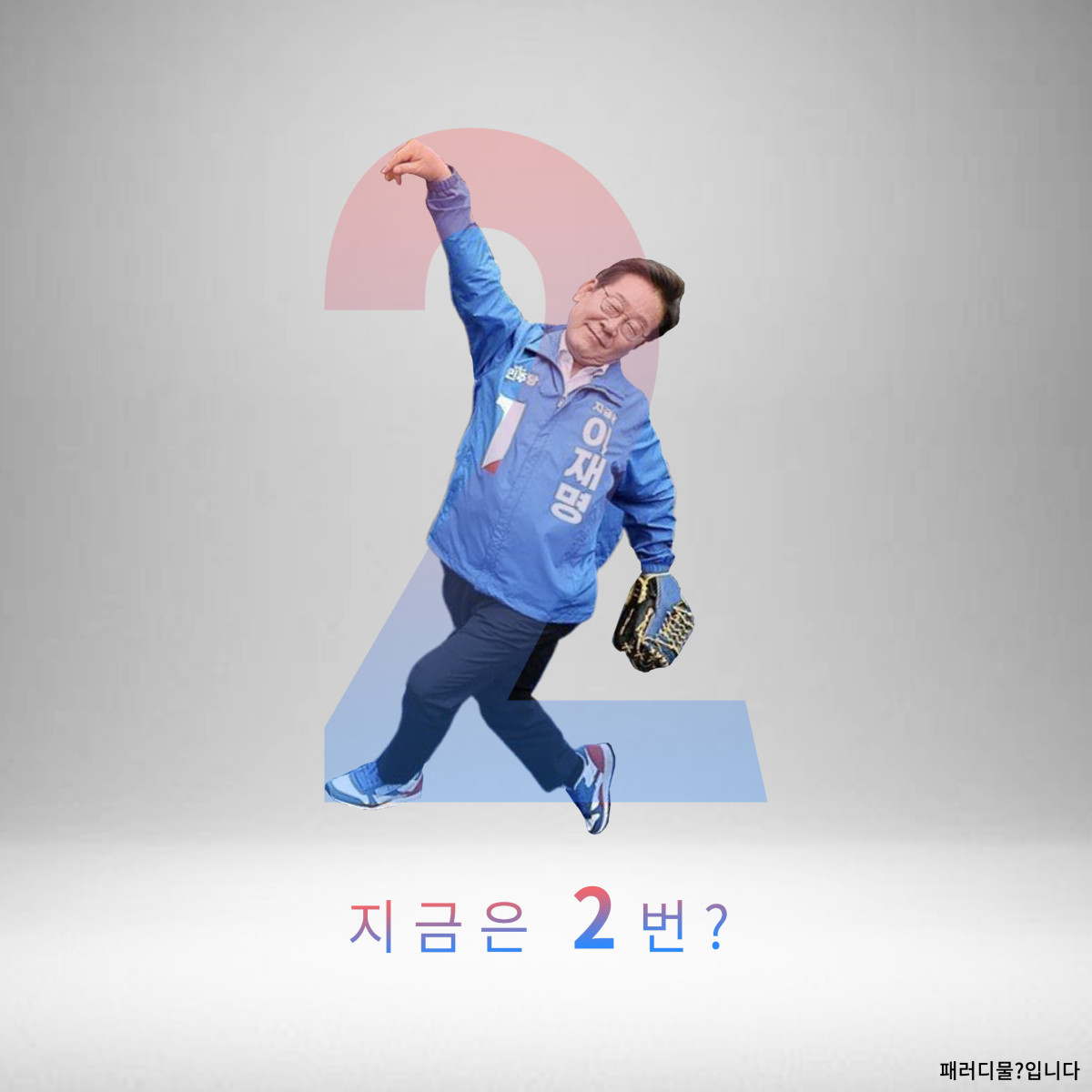 보통사람은 차마
흉내도 내기 어려운
기괴한 몸짓으로
온 몸을 다해 지지해주신 그 마음,
감사히 함께하겠습니다.

지금은 2번 #패러디