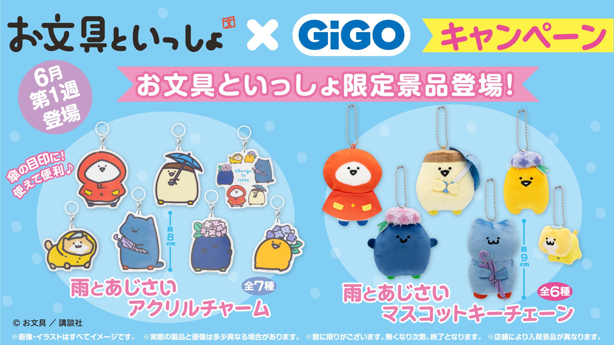 お文具といっしょ 雨とあじさいアクリルチャーム GiGOのお店限定 コンテンツ対象店舗一覧｜GENDAGiGO