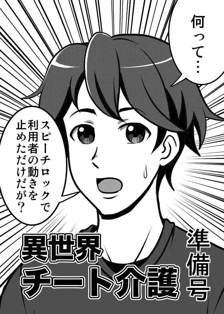 COMITIA152お疲れ様でした‼️
本日頒布した異世界チート介護準備号です‼️(4/4)
#異世界チート介護
#COMITIA152
#漫画が読めるハッシュタグ 