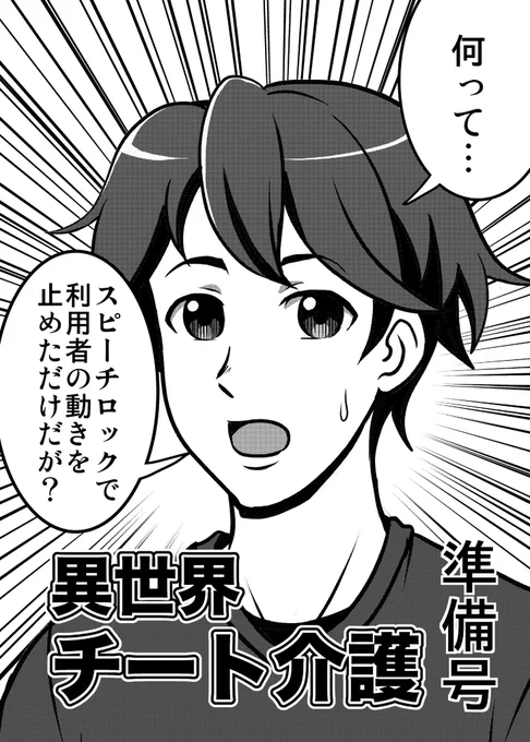 COMITIA152お疲れ様でした‼️
本日頒布した異世界チート介護準備号です‼️(4/4)
#異世界チート介護
#COMITIA152
#漫画が読めるハッシュタグ 