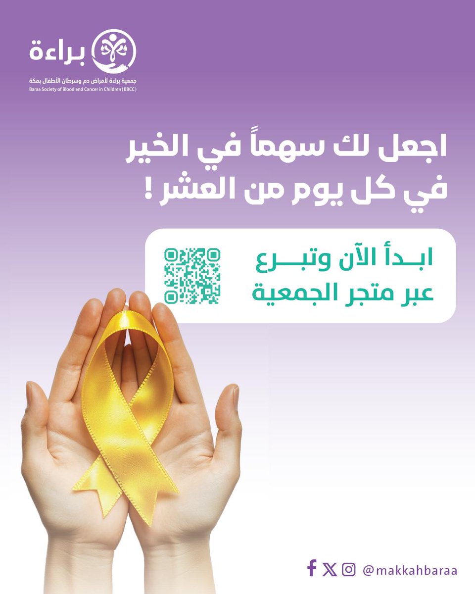 نأمل من أهل الخير المساعدة لاستكمال علاج الاطفال المصابين بالسرطان بمكة.

══• ❃ •══

ساهم الآن لحياة طفل دعمك يُعيد حياة  

baraa.sa/generic

══• ❃ •══

 #استغل_العشر_المباركه_بذكرالله
#العشر_المباركه 
#صباح_الخير

 #دوري_ابطال_اوروبا