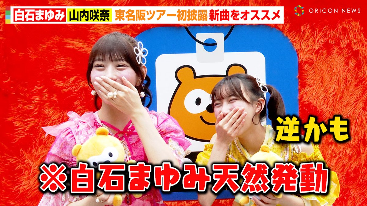 動画🎥】SWEET STEADY白石まゆみ&山内咲奈、天然発動で大爆笑