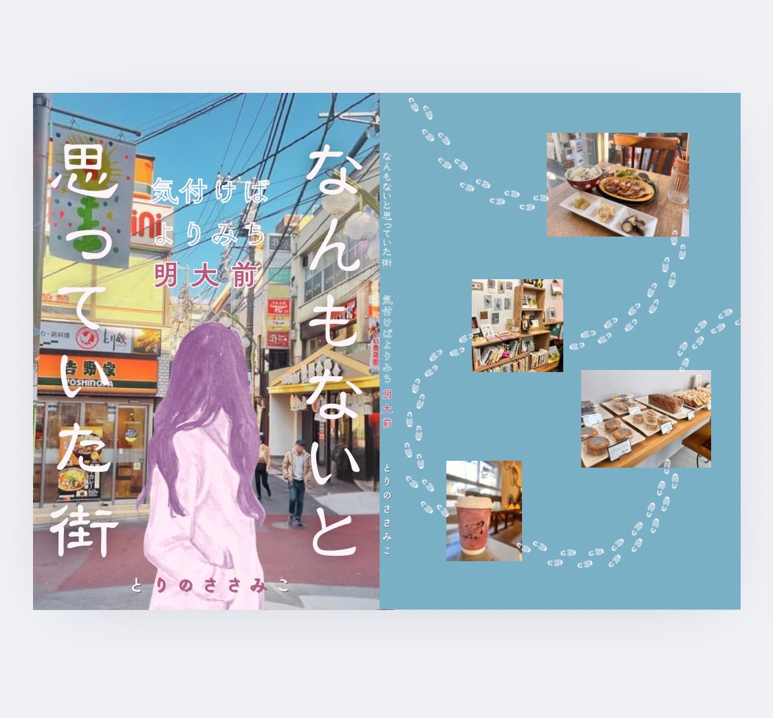 ねぇ！可愛いんじゃないかな！！

#ZINEフェス東京 
🗓️6月7日(土)12:00-17:00
🏢東京都立産業貿易センター台頭館
📍5階　J-7
📖とりのささみこ書店
『なんもないと思っていた街　気付けばよりみち明大前』『あのこのはなし　女子校育ちの生活史』ほか