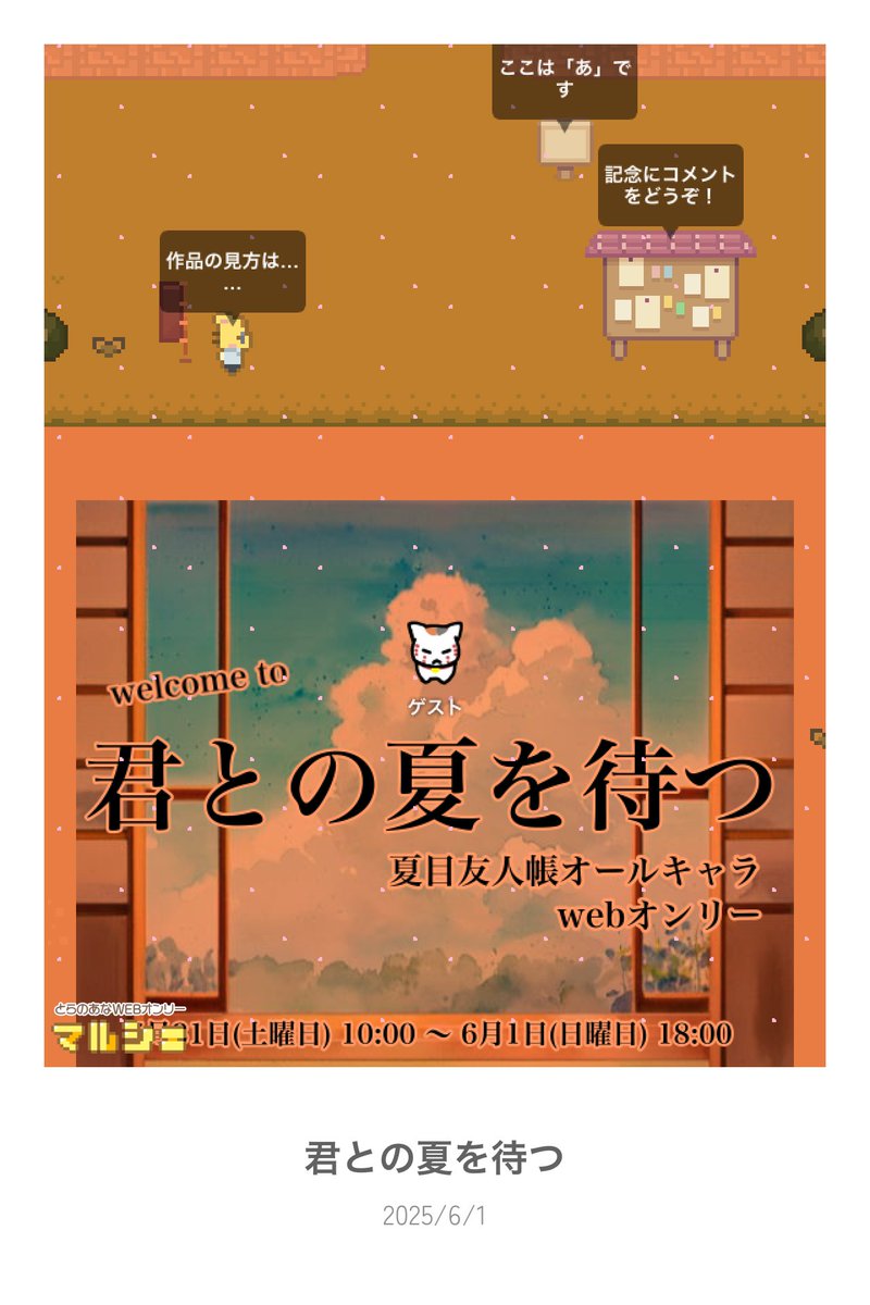 いよいよ閉会の時間です
二日間、本当にありがとうございました！
最後までお心残りないようお楽しみください。

#なつめWebオンリー0531