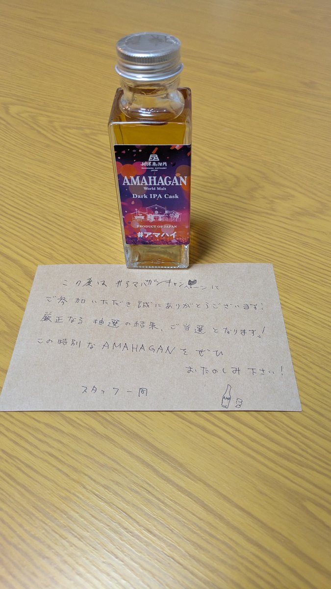 ＃アマハイ キャンペーンで当選したミニボトル届きました！！
リカマン渋谷のDark IPAが美味しかったのでこれも楽しみ！！