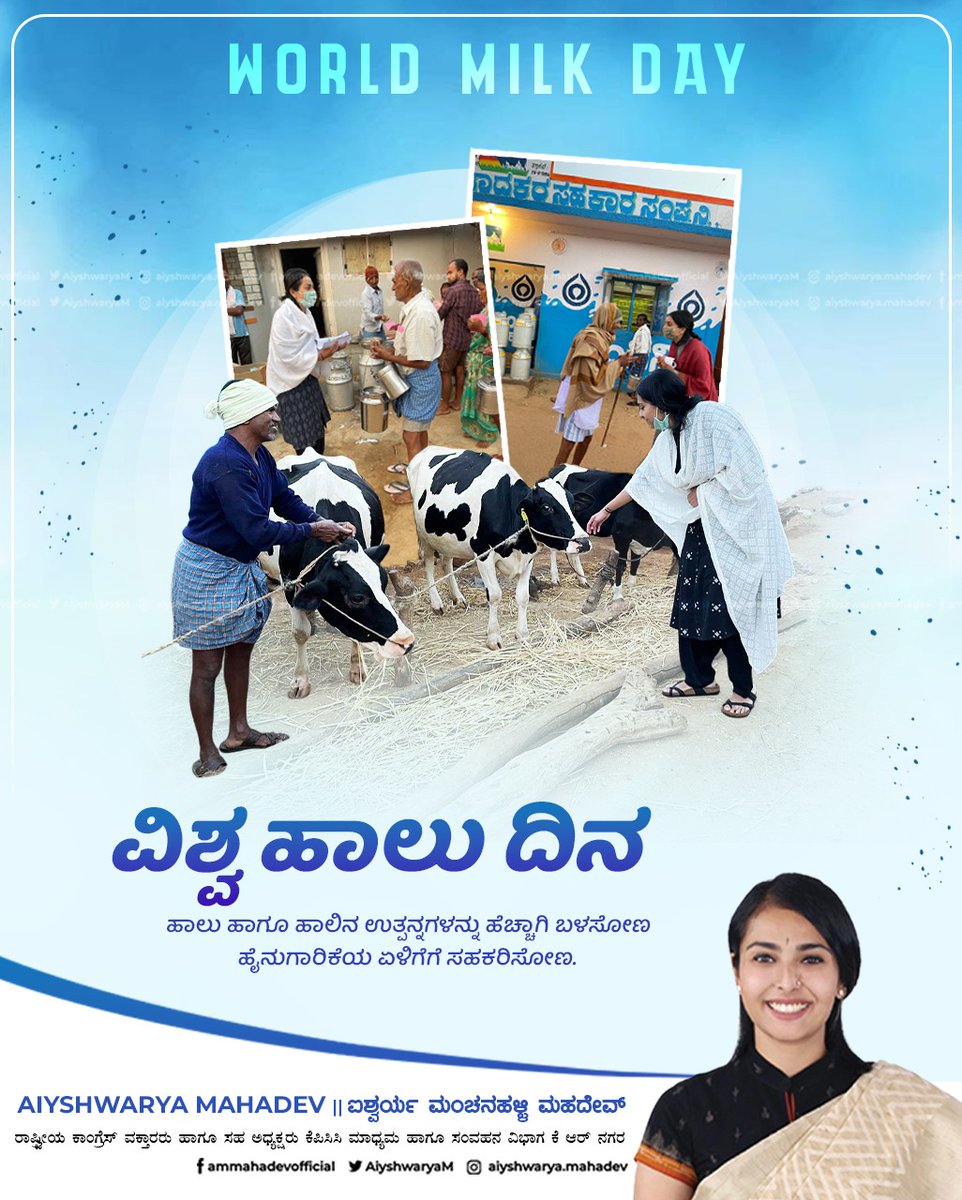 ವಿಶ್ವ ಹಾಲು ದಿನ 

ಹೈನುಗಾರಿಕೆ ಮೂಲಕ ನಾಡಿನ ಎಲ್ಲರಿಗೂ ಹಾಲು ಒದಗಿಸಲು ಶ್ರಮಿಸುತ್ತಿರುವ ನಾಡಿನ ಸಮಸ್ತ ರೈತ ಬಂಧುಗಳಿಗೆ, ಸಂಘ ಸಂಸ್ಥೆಗಳ ಪದಾಧಿಕಾರಿಗಳಿಗೆ ಹಾಗೂ ಡೈರಿಯ ಸಿಬ್ಬಂದಿಗಳು ಸೇರಿದಂತೆ ಹೈನುಗಾರಿಕೆಯಲ್ಲಿ ತೊಡಗಿಸಿಕೊಂಡಿರುವ ಪ್ರತಿಯೊಬ್ಬರಿಗೂ ವಿಶ್ವ ಹಾಲು ದಿನದ ಶುಭಾಶಯಗಳು.
#WorldMilkDay