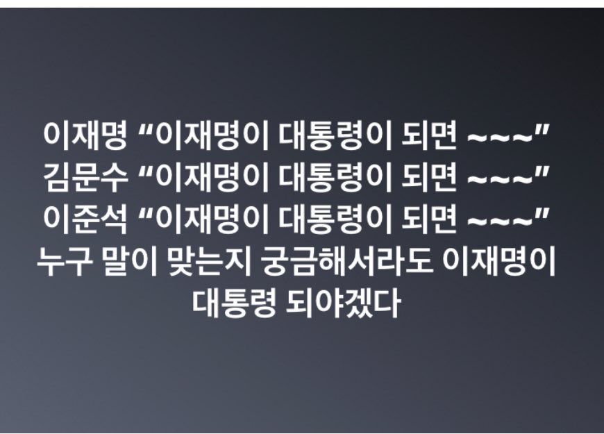 너무 궁금하다 그러므로 그렇기 때문에 지금은 이재명!!!