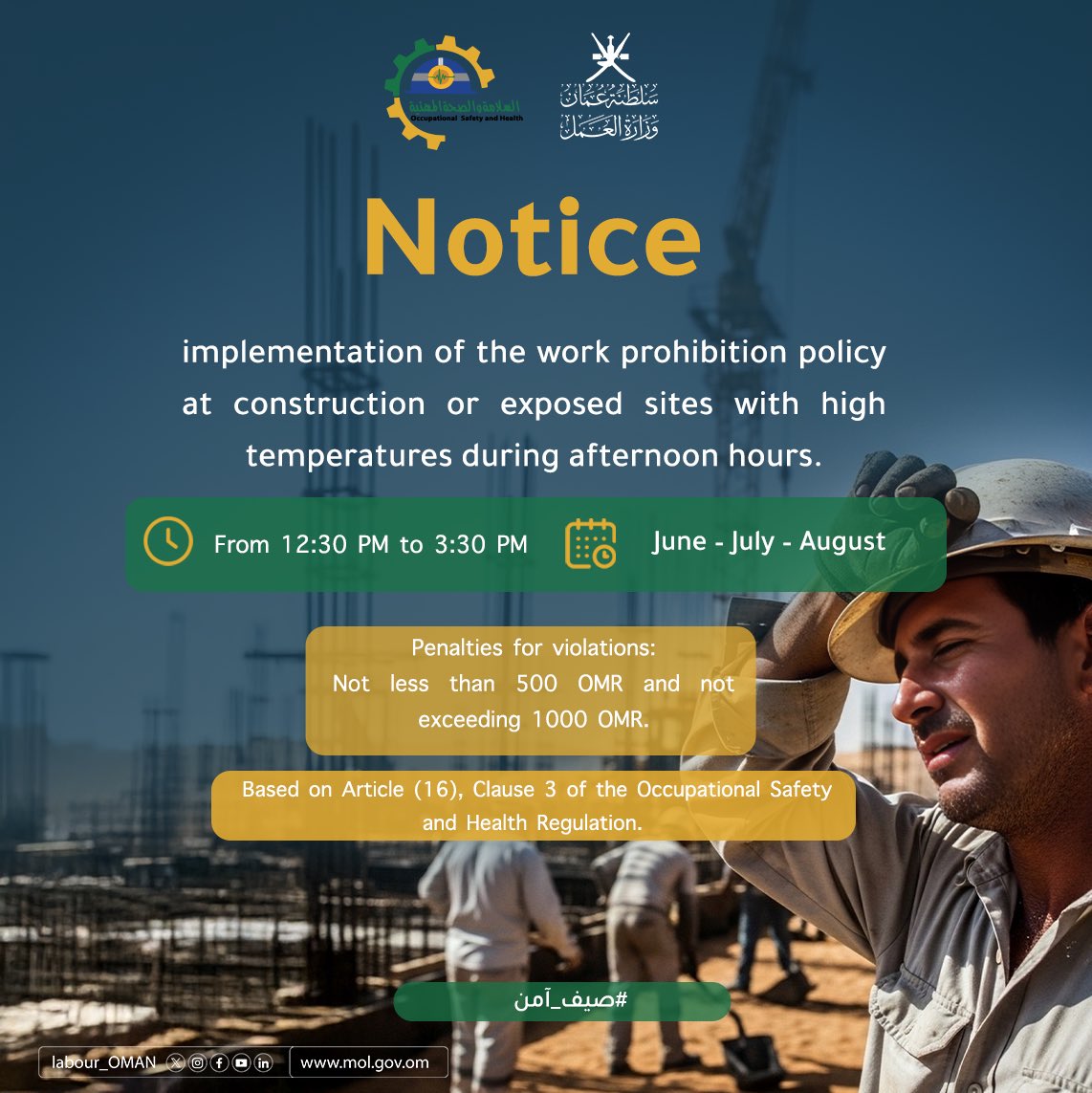Labour_OMAN's tweet photo. تبدأ #وزارة_العمل بتطبــيق سياســـة حظـــــر العـــمل فــي المواقع الإنشائية أو المكشوفة ذات الحرارة المرتفعة

#صيف_آمن https://t.co/wY5493uW1n