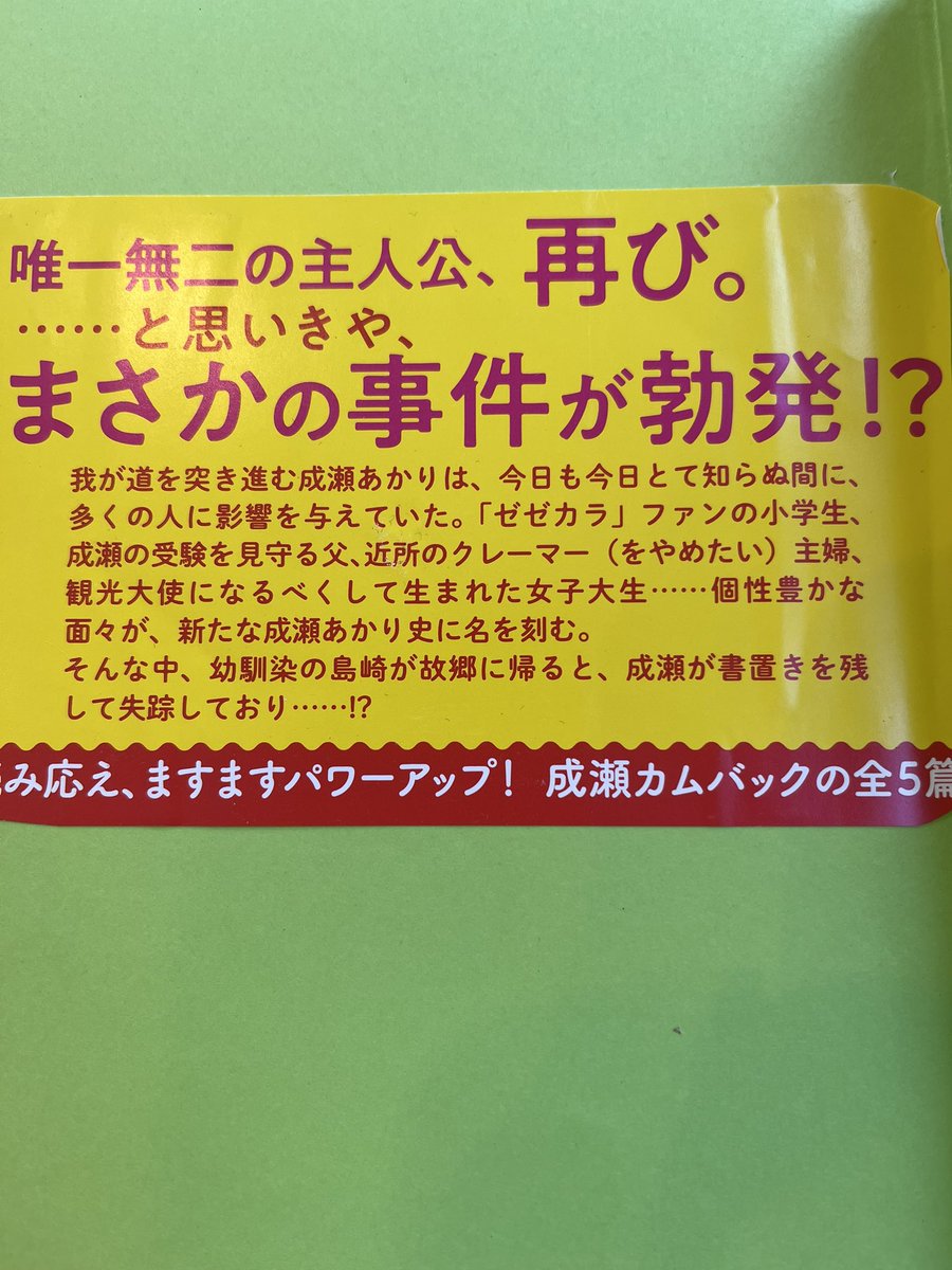 『成瀬は信じた道をいく』

図書館で予約して約1年...続編の方が先に順番が来てしまいましたので、こちらを先に読みました。成瀬のお父さん、好きです...成瀬と出会う人々がふとしたことに気付かされるの、素敵ですね✨️
私も成瀬と知り合いたいです。
#成瀬は信じた道をいく
#読了