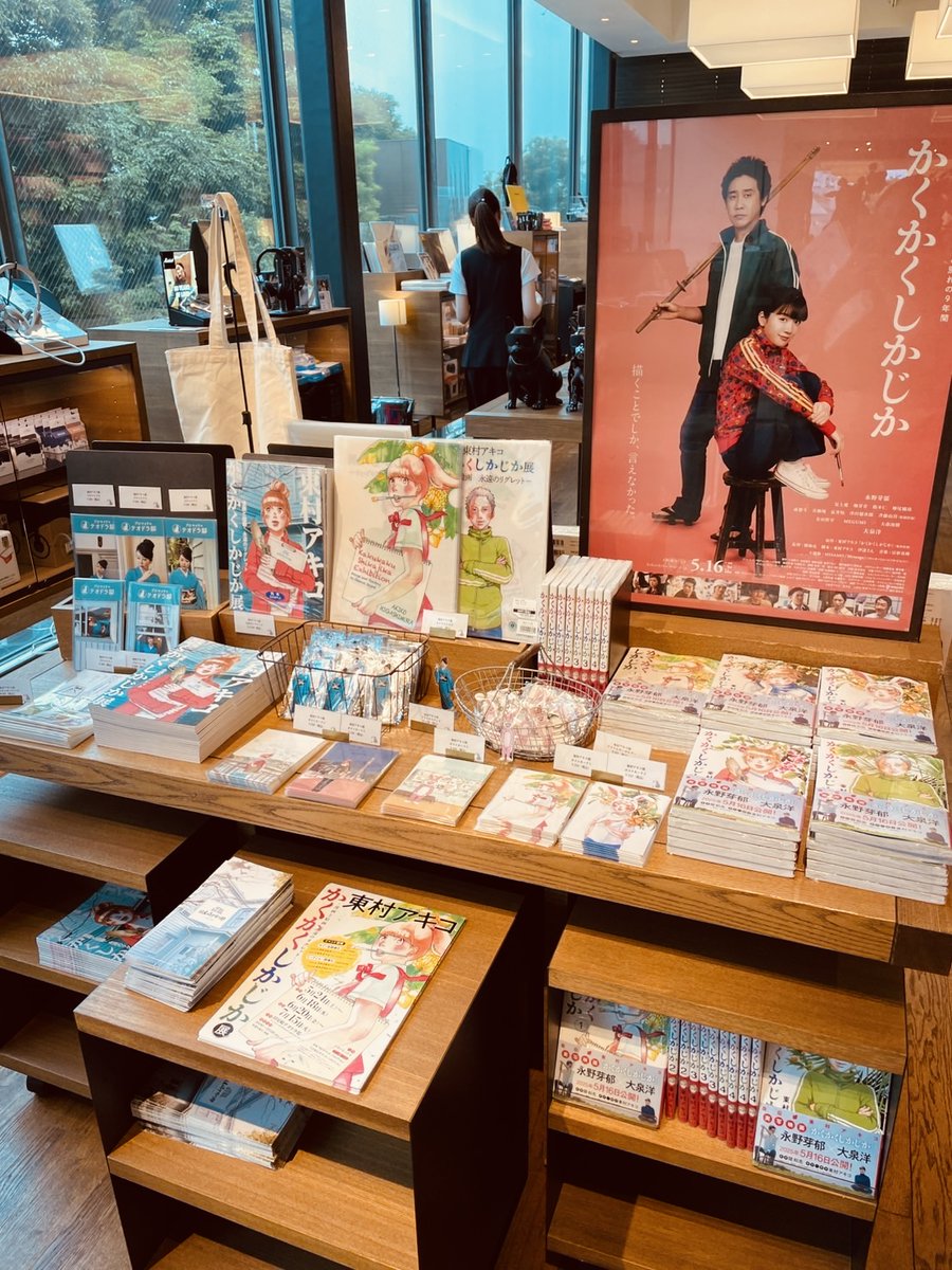 代官山蔦屋書店1号館2階BOOKフロアにて、当館オリジナルの #かくかくしかじか グッズを販売しています。
コミックス表紙のポストカードやクリアファイル、#東村アキコ 先生のブロマイドなど、お手に取ってお選び頂けます。
#映画かくしか の後は、代官山蔦屋と #旧尾崎テオドラ邸 へお立ち寄り下さい。